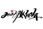兔年字体设计