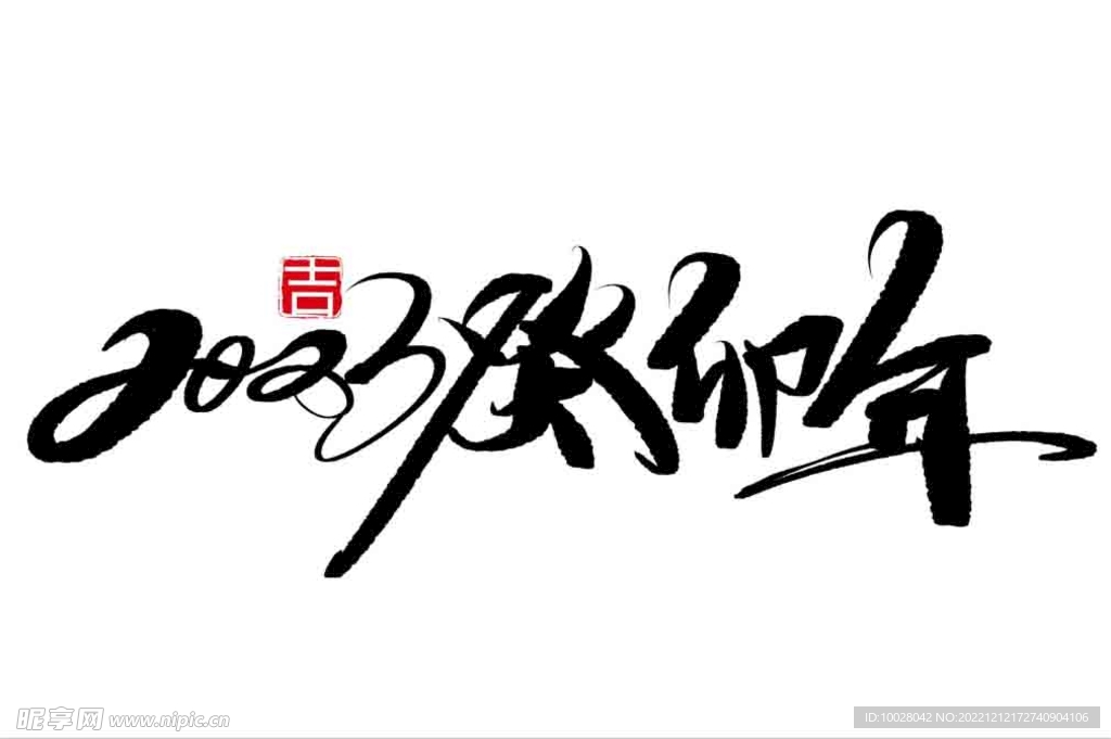 兔年字体设计