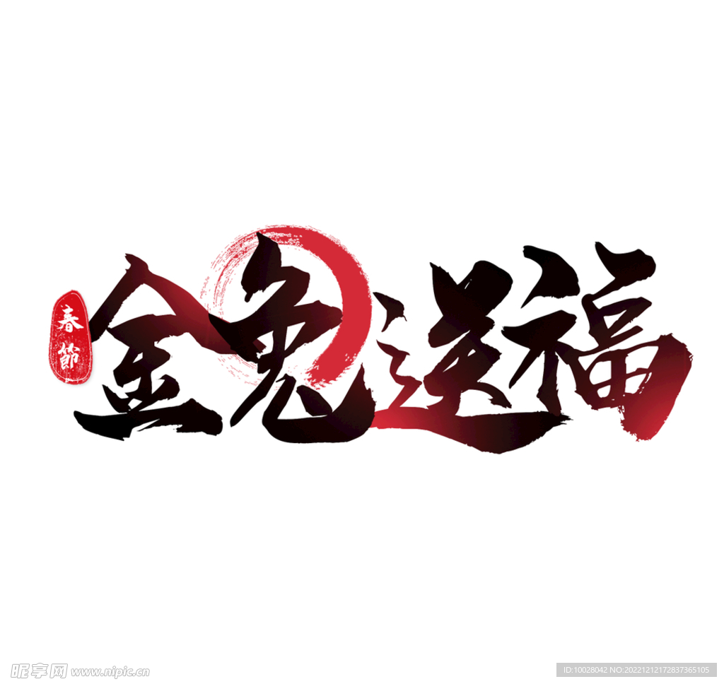 兔年字体设计