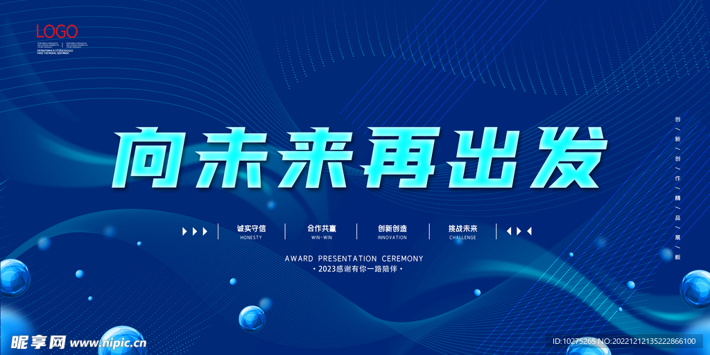 企业年会向未来出发舞台背景展板