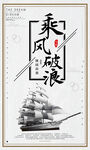 乘风破浪