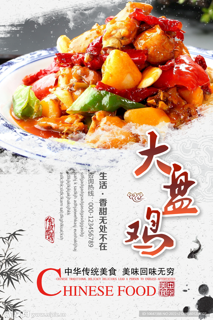 大盘鸡