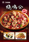 烧鸡公