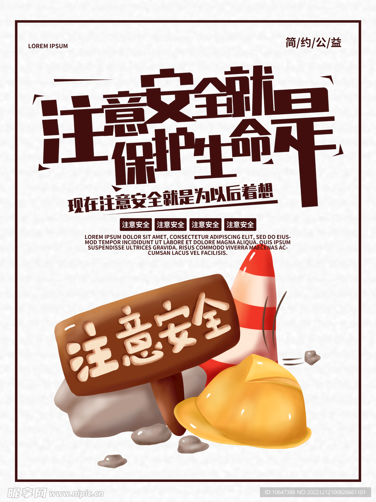 注意安全