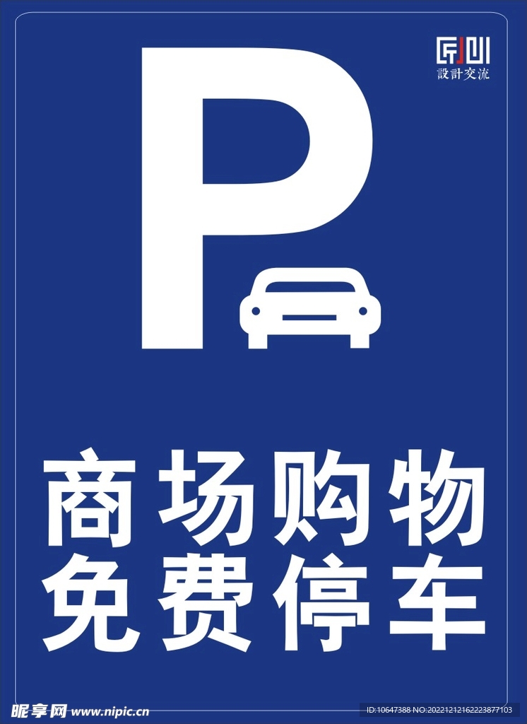 免费停车