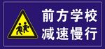 前方学校减速慢行