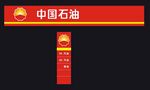 中国石油