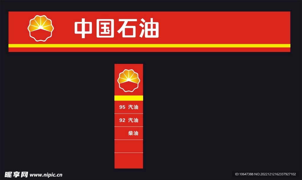 中国石油