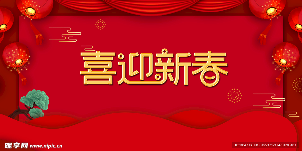 喜迎新春