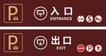 出口 入口