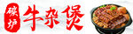 牛杂煲