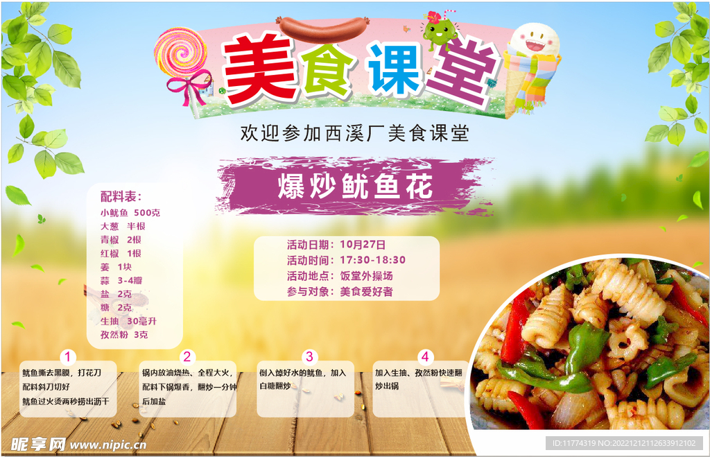美食课堂