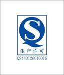 生产许可