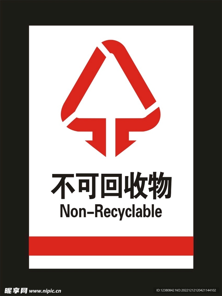 不可回收物