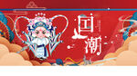 国潮