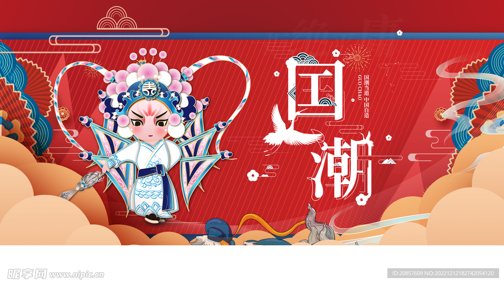 国潮