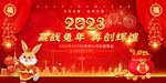 2023 年会