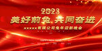 2023 年会