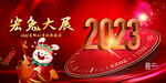2023年会