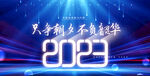 2023年会