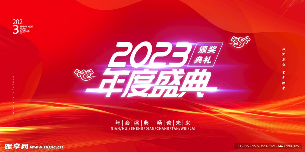 2023年会