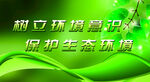树立环保意识