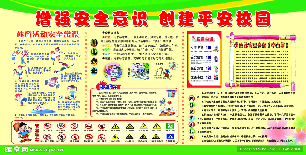 增强安全意识 创建平安校园