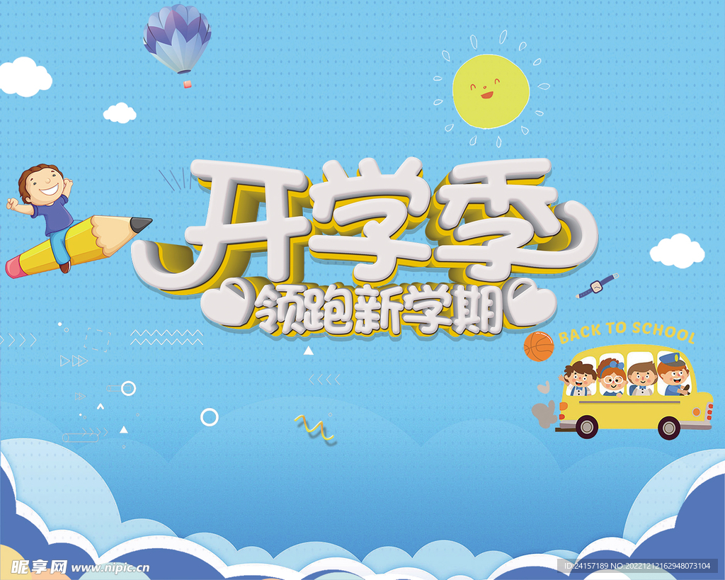 开学季