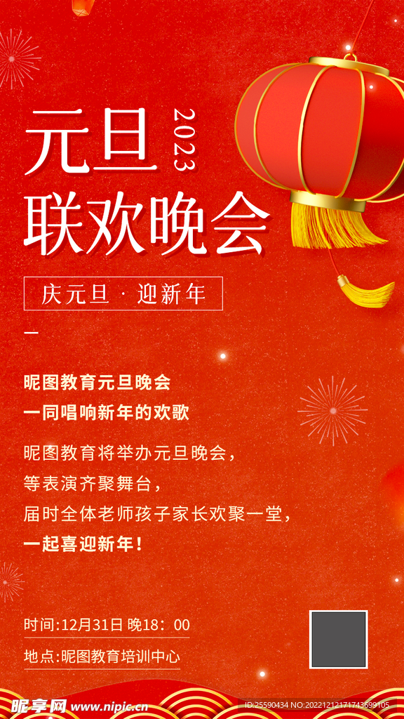 元旦联欢晚会