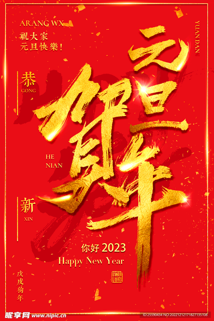 元旦贺年