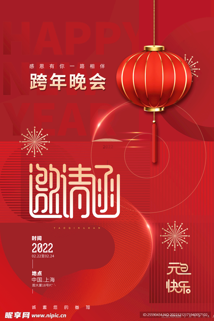 跨年邀请函