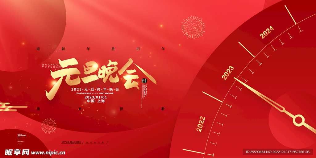 元旦晚会