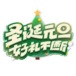 圣诞元旦