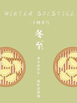 冬至