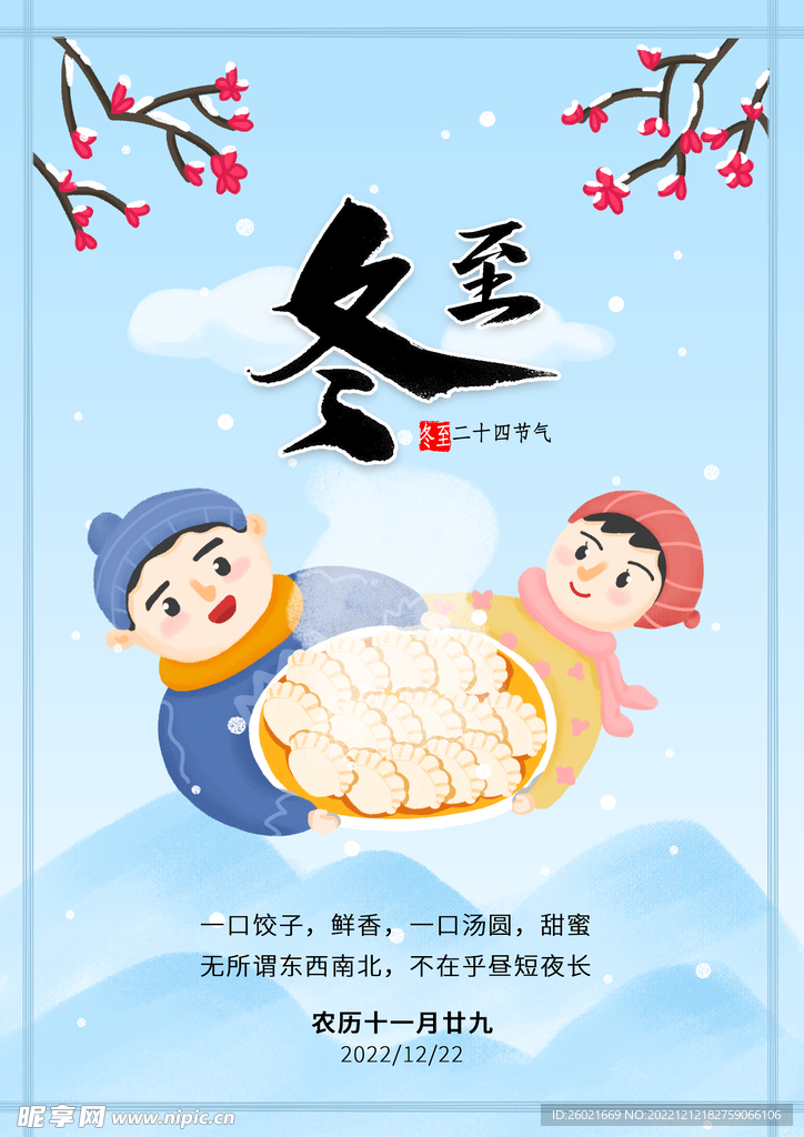 冬至