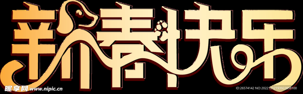 新春快乐 透明背景