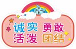 诚实 勇敢