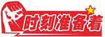 时刻准备着