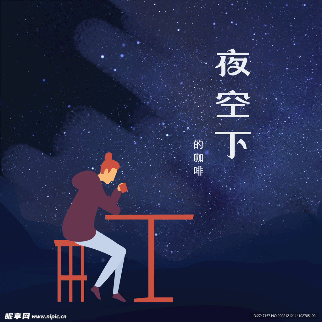 夜空下的咖啡