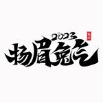 2023兔年字体