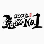 2023兔年字体