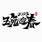 2023兔年字体