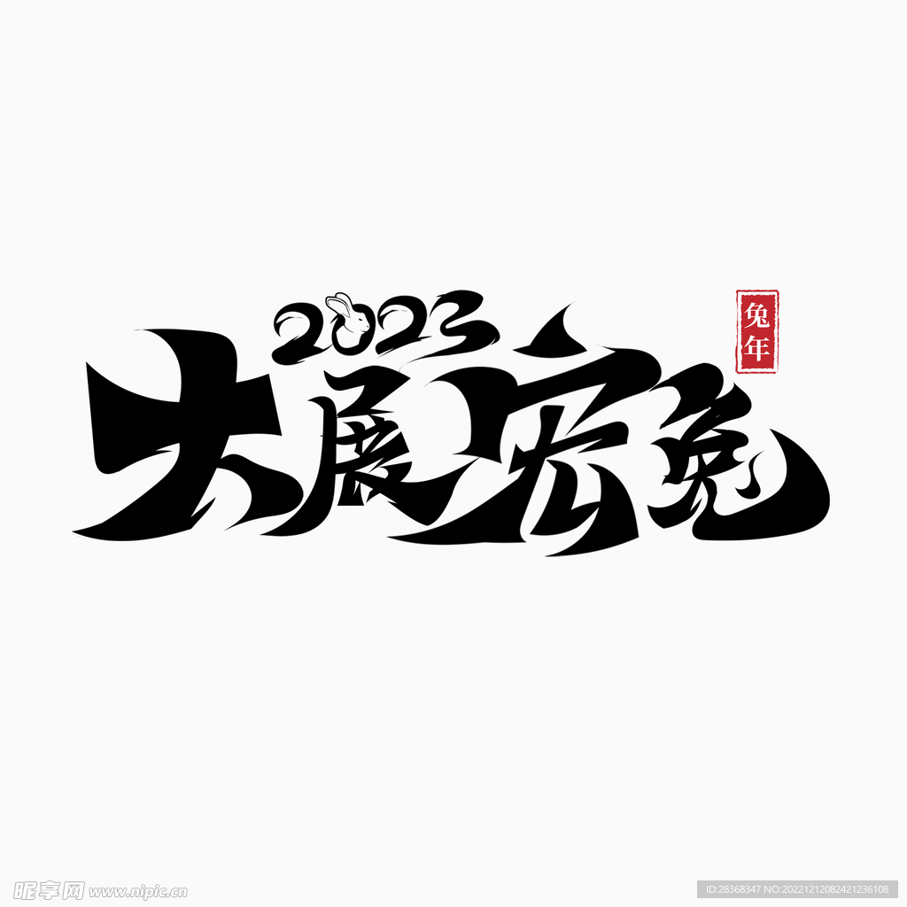 2023兔年字体