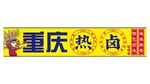 重庆热卤