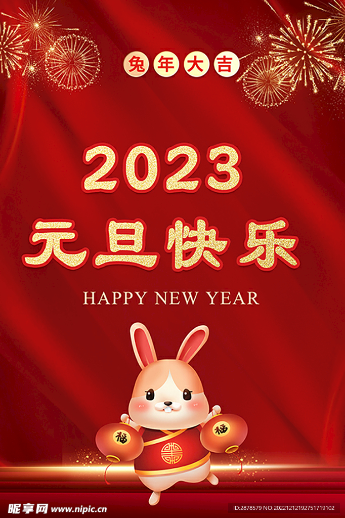 元旦快乐  新年快乐