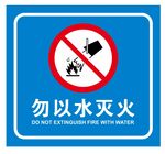 矢量请勿以水灭火