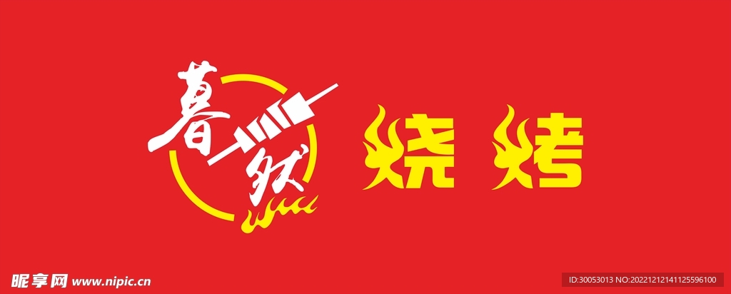 暮然烧烤logo