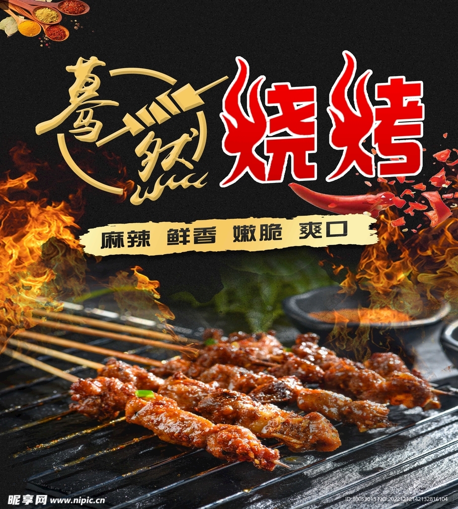 蓦然烧烤海报