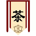 茶招牌旗帜