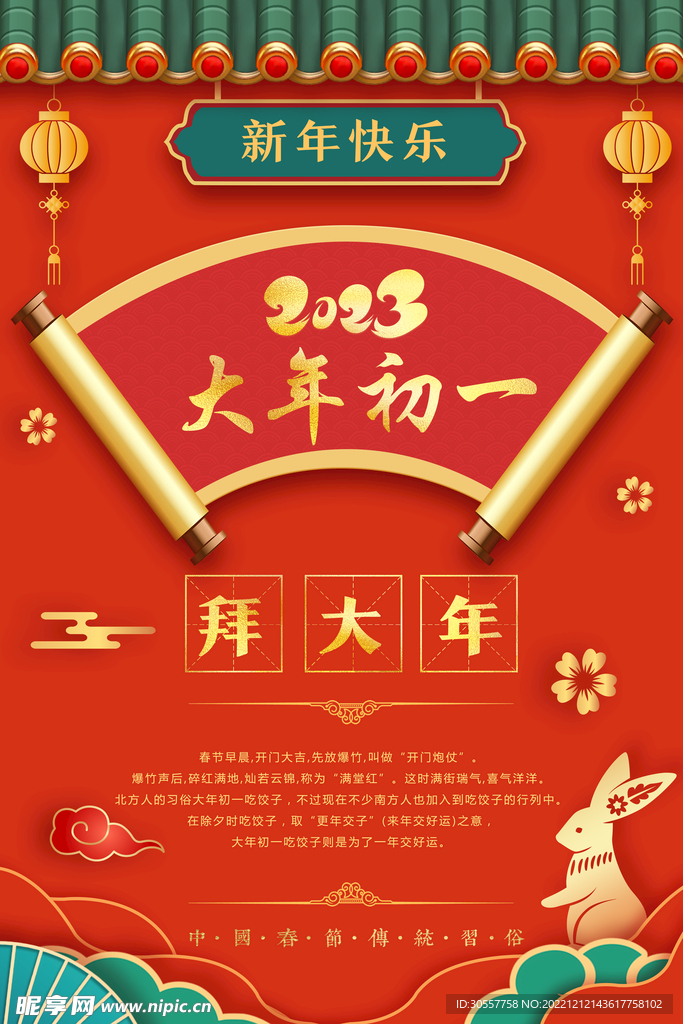 红色兔年春节大年初一拜大年海报